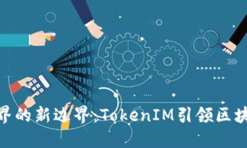 探索数字世界的新边界：TokenIM引领区块链通信革命