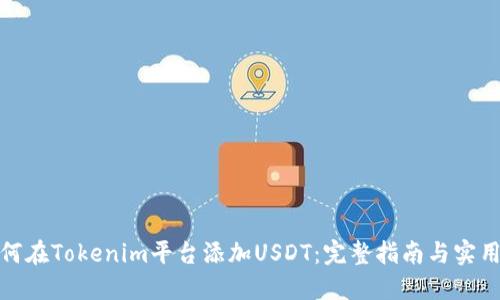 : 如何在Tokenim平台添加USDT：完整指南与实用技巧
