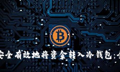 : 如何安全有效地将资金转入冷钱包：全面指南