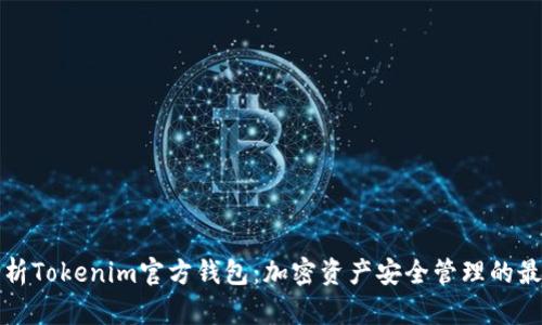 深入解析Tokenim官方钱包：加密资产安全管理的最佳选择
