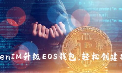 如何利用TokenIM升级EOS钱包，轻松创建安全数字资产