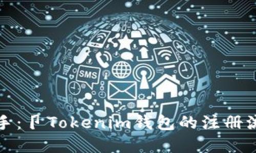 轻松上手：卩Tokenim钱包的注册流程详解