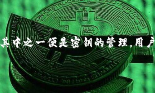 如何有效恢复和管理TokenIM密钥，确保信息安全?

介绍

在现代数字通讯中，TokenIM作为一款功能强大的即时通讯工具，以其独特的加密技术和保障用户隐私的方式而获得了越来越多用户的青睐。然而，任何技术的使用都伴随着一些挑战，其中之一便是密钥的管理。用户在日常使用中常常面临忘记密钥的情况，如果没有有效的办法去恢复，可能会导致信息的不可恢复性。本文旨在为用户提供有关TokenIM密钥恢复、管理策略以及相关问题的深度探讨。

如何有效恢复和管理TokenIM密钥，确保信息安全?