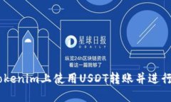 如何在Tokenim上使用USDT转账并进行ETH支付