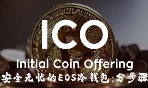   
打造安全无忧的EOS冷钱包：分步骤指南