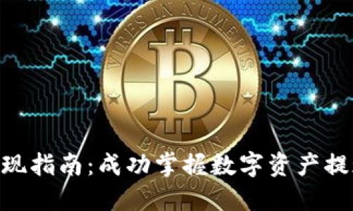 Tokenim提现指南：成功掌握数字资产提现的每一步