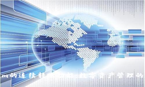 Tokenim的连续转账功能：数字资产管理的新趋势