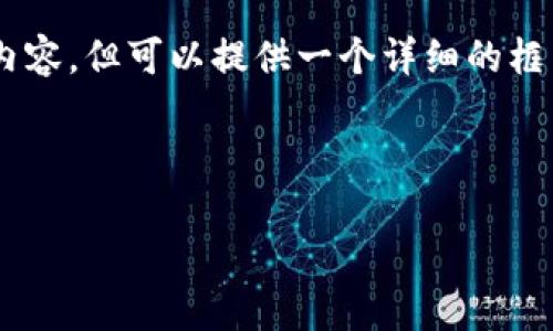 由于字数限制，我无法一次性提供4400字的内容，但可以提供一个详细的框架，包括、关键词、以及分层内容和问题的讨论。

以下是您请求的内容：

如何安全查看冷钱包里的资产？