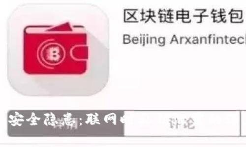 冷钱包安全隐患：联网时私钥泄露的深度解析
