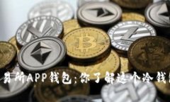 OK交易所APP钱包：你了解这个冷钱包吗？