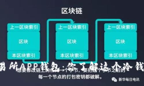 OK交易所APP钱包：你了解这个冷钱包吗？