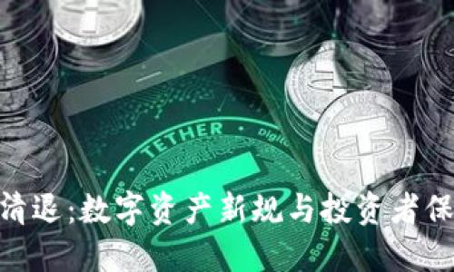 Tokenim清退：数字资产新规与投资者保护的未来