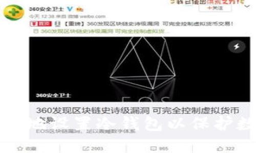 如何安全高效地设置冷钱包以保护数字货币资产