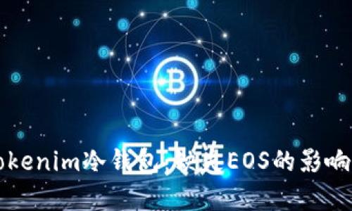 深入解析Tokenim冷钱包：缺失EOS的影响与解决方案