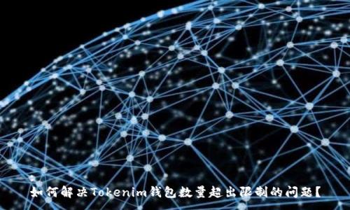 : 
如何解决Tokenim钱包数量超出限制的问题？