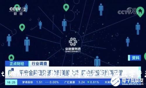 全面解析 tokenim 硬件教程：构建安全高效的数字资产管理平台