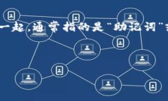 冷钱包是加密货币存储的一种方式，通常用于提