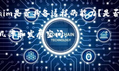 在加密货币和区块链领域，项目和代币的流行程度变化很快，然而，