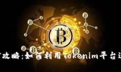 Tokenim挖矿攻略：如何利用Tokenim平台进行有效挖矿