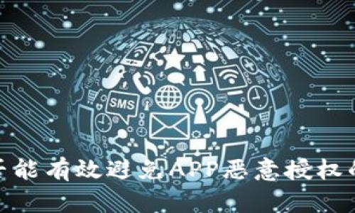 冷钱包：是否能有效避免APP恶意授权的安全防线？