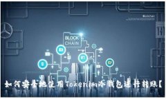如何安全地使用Tokenim冷钱包进行转账？