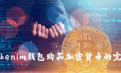 使用Tokenim钱包购买加密货币的完整指南