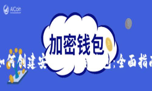 如何创建安全的TP冷钱包：全面指南