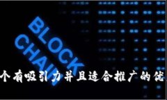 思考一个有吸引力并且适合推广的优秀，放进