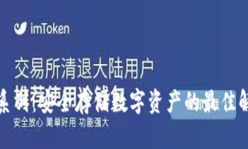 冷钱包系列：安全存储数字资产的最佳解决方案
