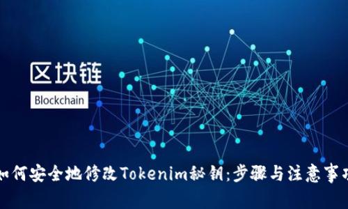 如何安全地修改Tokenim秘钥：步骤与注意事项