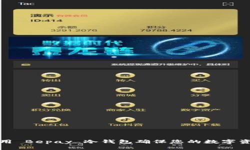 如何使用 Bepay 冷钱包确保您的数字资产安全