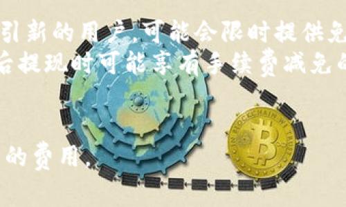 关于Tokenim的提现手续费，具体金额可能会随着市场情况、平台政策和用户的提现金额而有所不同。因此，获取最新的费用信息最好直接在Tokenim的官方网站或相关用户协议中查看。不过，为了帮助理解这一主题，以下是提现手续费的一些常见影响因素和相关内容。

提现手续费的构成
首先，提现手续费通常包括基础手续费和可能的网络手续费。
基础手续费是平台为了处理提现请求而收取的一定费用。这一费用不会因提现金额的变化而变化，一般来说，提供的平台会在其用户协议中明确列出。
网络手续费是指在使用加密货币进行提现时，需要支付给区块链网络的费用。这一费用是浮动的，受网络拥堵程度和交易优先级的影响。例如，在高峰时段，这部分费用可能会显著增加。

影响提现手续费的因素
提现手续费的数额受到多种因素的影响，主要包括以下几个方面：
ol
    listrong提现金额：/strong有些平台按照提现金额的比例收取手续费，金额越大，手续费可能会相应增高，但也有平台设置了较高的最低提现金额，未达到该金额可能无法提现或需要支付更高比例的费用。/li
    listrong提现的加密货币种类：/strong不同币种的网络情况不同，固有的交易速度和成本也不相同，因此对于比特币、以太坊等不同币种，其提现手续费差异可能较大。/li
    listrong网络状态：/strong区块链的网络状态会直接影响网络手续费。在交易高峰期，用户可能需要支付较高的费用才能快速完成提现。/li
    listrong平台政策：/strong不同的平台会有不同的收费标准，有的平台为了吸引用户，可能会降低手续费，而一些平台则可能收取较高的费用来维持运营。/li
/ol

如何减少提现手续费
虽然提现手续费是不可避免的，但用户可以采取一些措施来减少提现成本：
ol
    listrong选择适合的提现时机：/strong在网络拥堵程度较低时进行提现，通常可以获得更低的网络手续费。/li
    listrong用户协议的了解：/strong为此，用户应该仔细阅读使用的交易平台的用户协议，选择手续费最低的提现方式和加密货币。/li
    listrong使用优惠活动：/strong定期查看平台是否有相关的手续费减免活动，进一步降低提现成本。/li
    listrong合并提现请求：/strong如果提现频率较高，可以考虑将多个小额提现合并为一次大额提现，以减少总体手续费。/li
/ol

常见问题解答
在对Tokenim的提现手续费进行理解的过程中，用户往往会有一些常见问题，以下列举四个相关问题进行详细讨论。

问题一：Tokenim提现手续费是否固定？
在Tokenim或任何其他平台中，提现手续费是否固定通常取决于平台的收费政策。大多数平台都会有一个基础手续费，无论提取金额大小，都会收取这部分费用。除此之外，网络手续费由于受到区块链网络状态的影响，通常不会是固定的，建议用户在提现前先查询当前的网络手续费。
以Tokenim为例，用户可以在其官方网站上查看提现手续费的具体说明，了解基础费用的金额，并结合实时的网络手续费做出决策。如果平台有设立手续费上限或下限，这些信息同样会在用户协议中进行说明。
因此，想要确切了解Tokenim的提现手续费，用户需要连接到平台的更新以获取最新的信息。

问题二：提现手续费如何计算？
提现手续费的计算一般是根据平台设定的规则进行的。在Tokenim，可能会分为两部分：基础手续费和网络手续费。基础手续费通常是固定的，例如每次提现需支付0.5个Token作为手续费，而网络手续费则根据当前区块链的情况有一定的浮动。
此外，不同加密货币的网络手续费也各不相同，比如比特币和以太坊这两种货币由于使用不同的协议和网络，可能会造成费率的重大差异。在提现时，用户会看到平台会自动计算并显示出提现时所需的总手续费，建议用户在发起提现前多加注意。
不同交易平台在手续费计算公式上可能会有所不同，所以用户在提现前最好查看清楚所有相关费用，以避免提现时出现意外的高费用。

问题三：如何查询Tokenim的提现手续费变化？
要查询Tokenim的提现手续费变化，用户可以通过以下几种方式获取信息：
ol
    listrong官方网站：/strongTokenim会在其官方网站上公布最新的手续费信息，用户可随时查询。/li
    listrong社交媒体和社区：/strong关注Tokenim官方社交媒体账号或加入用户社区，常常能看到最新公告和讨论，相对实时的了解手续费变动。/li
    listrong客户支持：/strong许多平台提供客户服务，用户可随时咨询，以确认手续费的最新标准。/li
/ol
通过以上方式，用户可以全面了解Tokenim的手续费变化情况，以便选择最合适的提现时机并降低提现成本。

问题四：提现手续费可以被免除吗？
关于提现手续费是否可以被免除，具体情况要看Tokenim是否有相关的优惠政策。在某些情况下，平台为了提高用户体验和吸引新的用户，可能会限时提供免佣金的活动。这通常限于特定的提现方式、数量或时间段。
一些平台还可能设定VIP用户或交易量较大的用户具有减免手续费的资格，这意味着，如果用户在平台上进行了大量交易，之后提现时可能享有手续费减免的特权。
因而，用户需积极关注Tokenim客服和社区的动态，以获取免除手续费的相关信息。

以上就是关于Tokenim提现手续费的介绍及相关常见问题的探讨。希望这些信息能够帮助用户更好的理解和管理提现过程中的费用。