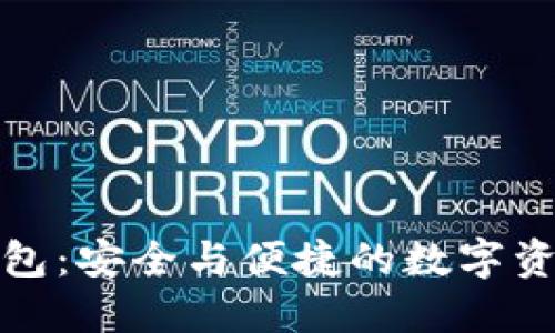 酷神冷钱包：安全与便捷的数字资产守护者