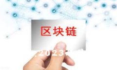 中国数字货币动态：2023年最新进展与未来展望