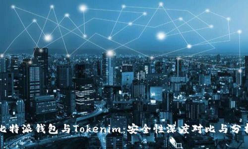 比特派钱包与Tokenim：安全性深度对比与分析