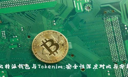 比特派钱包与Tokenim：安全性深度对比与分析