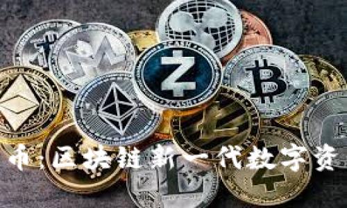 TokenIM合约币：区块链新一代数字资产的先锋之路
