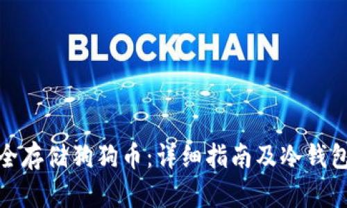 如何安全存储狗狗币：详细指南及冷钱包的优势