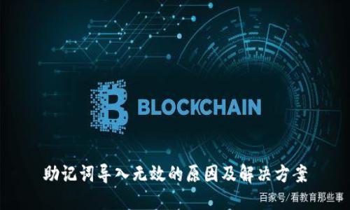 助记词导入无效的原因及解决方案