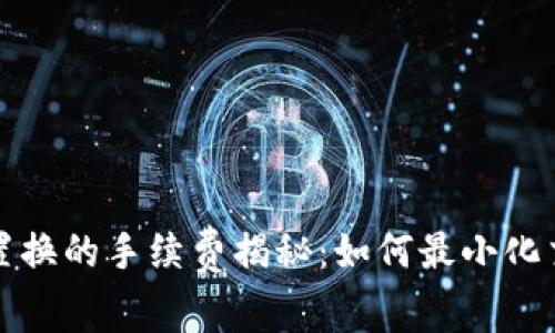 冷钱包置换的手续费揭秘：如何最小化交易成本