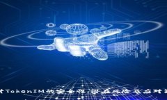 探讨TokenIM的安全性：潜在风险及应对策略