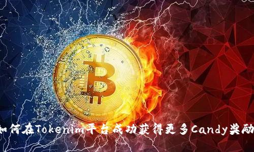 如何在Tokenim平台成功获得更多Candy奖励？