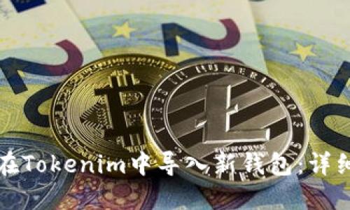 如何在Tokenim中导入新钱包：详细指南