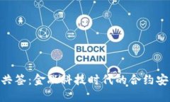 TokenIM共签：金融科技时代的合约安全新革命