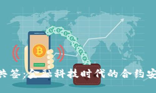 TokenIM共签：金融科技时代的合约安全新革命