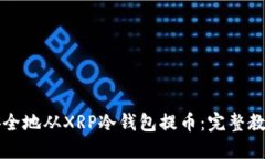 如何安全地从XRP冷钱包提币：完整教程指南