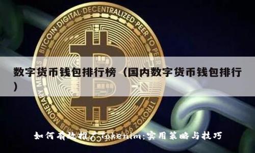 如何有效推广Tokenim：实用策略与技巧