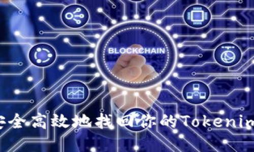 如何安全高效地找回你的Tokenim钱包？