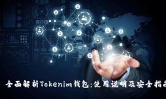: 全面解析Tokenim钱包：使用说明及安全指南