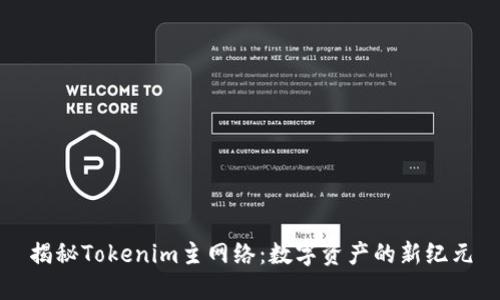 揭秘Tokenim主网络：数字资产的新纪元